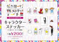 「佐久間一行ぜんぜん大変じゃないアドベンチャーアート展」キャラクターステッカー
