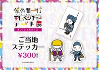 「佐久間一行ぜんぜん大変じゃないアドベンチャーアート展」ご当地ステッカー