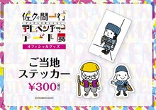 「佐久間一行ぜんぜん大変じゃないアドベンチャーアート展」ご当地ステッカー