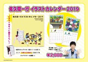 「佐久間一行イラストカレンダー2019」