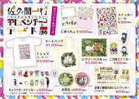 「佐久間一行ぜんぜん大変じゃないアドベンチャーアート展in丸井水戸店」グッズ