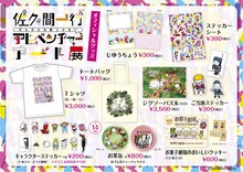 「佐久間一行ぜんぜん大変じゃないアドベンチャーアート展in丸井水戸店」グッズ