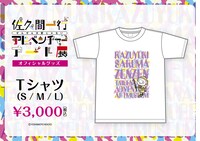 「佐久間一行ぜんぜん大変じゃないアドベンチャーアート展in丸井水戸店」Tシャツ
