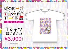 「佐久間一行ぜんぜん大変じゃないアドベンチャーアート展in丸井水戸店」Tシャツ