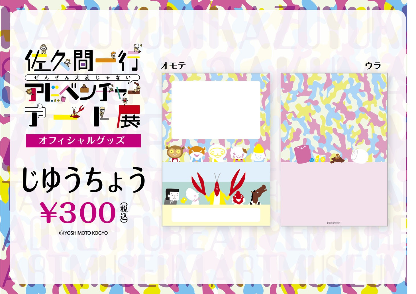 「佐久間一行ぜんぜん大変じゃないアドベンチャーアート展in丸井水戸店」じゆうちょう