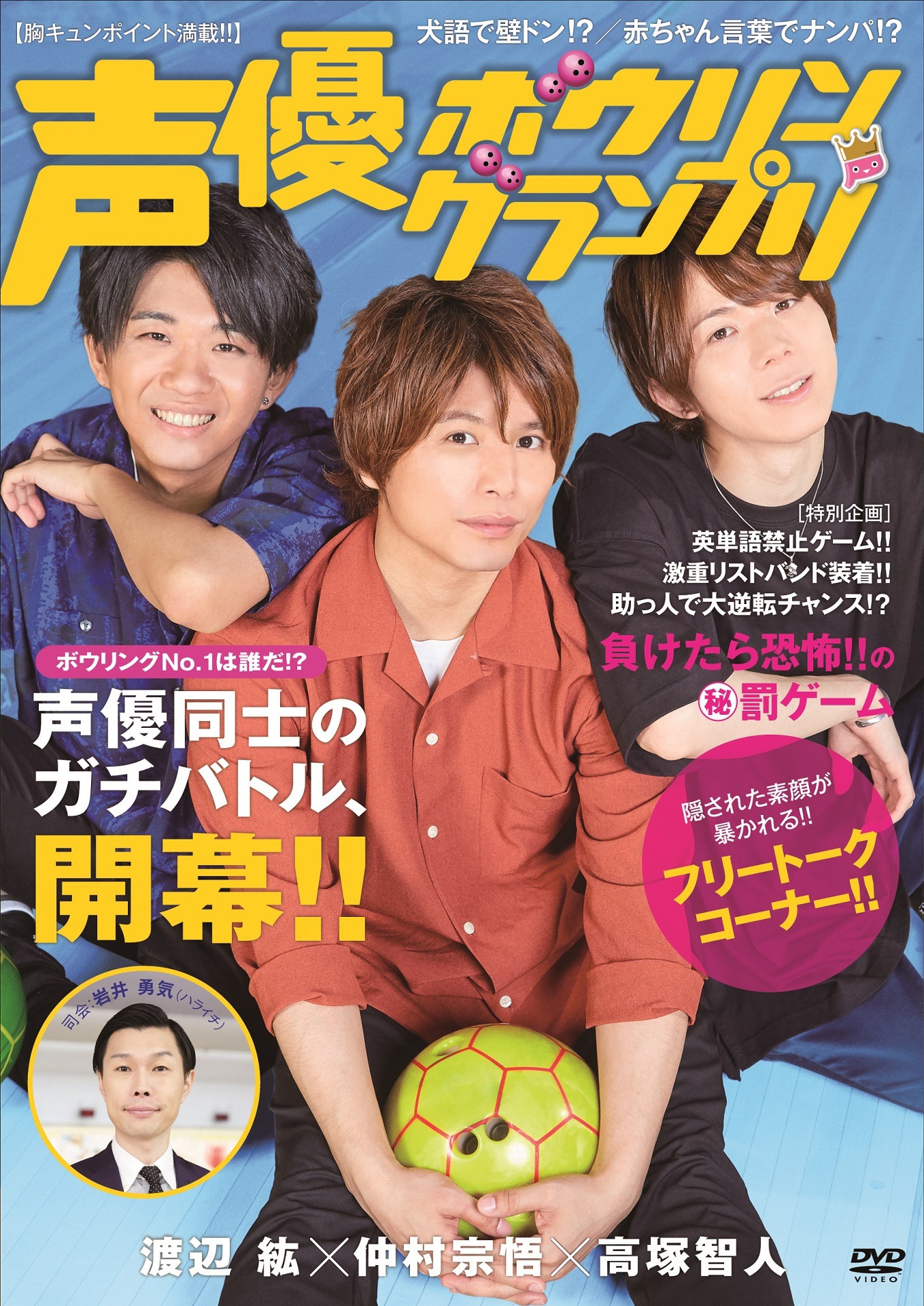 DVD「声優ボウリングランプリ」のジャケット。