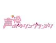 「声優ボウリングランプリ」ロゴ