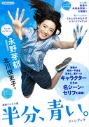 「連続テレビ小説 半分、青い。ファンブック」