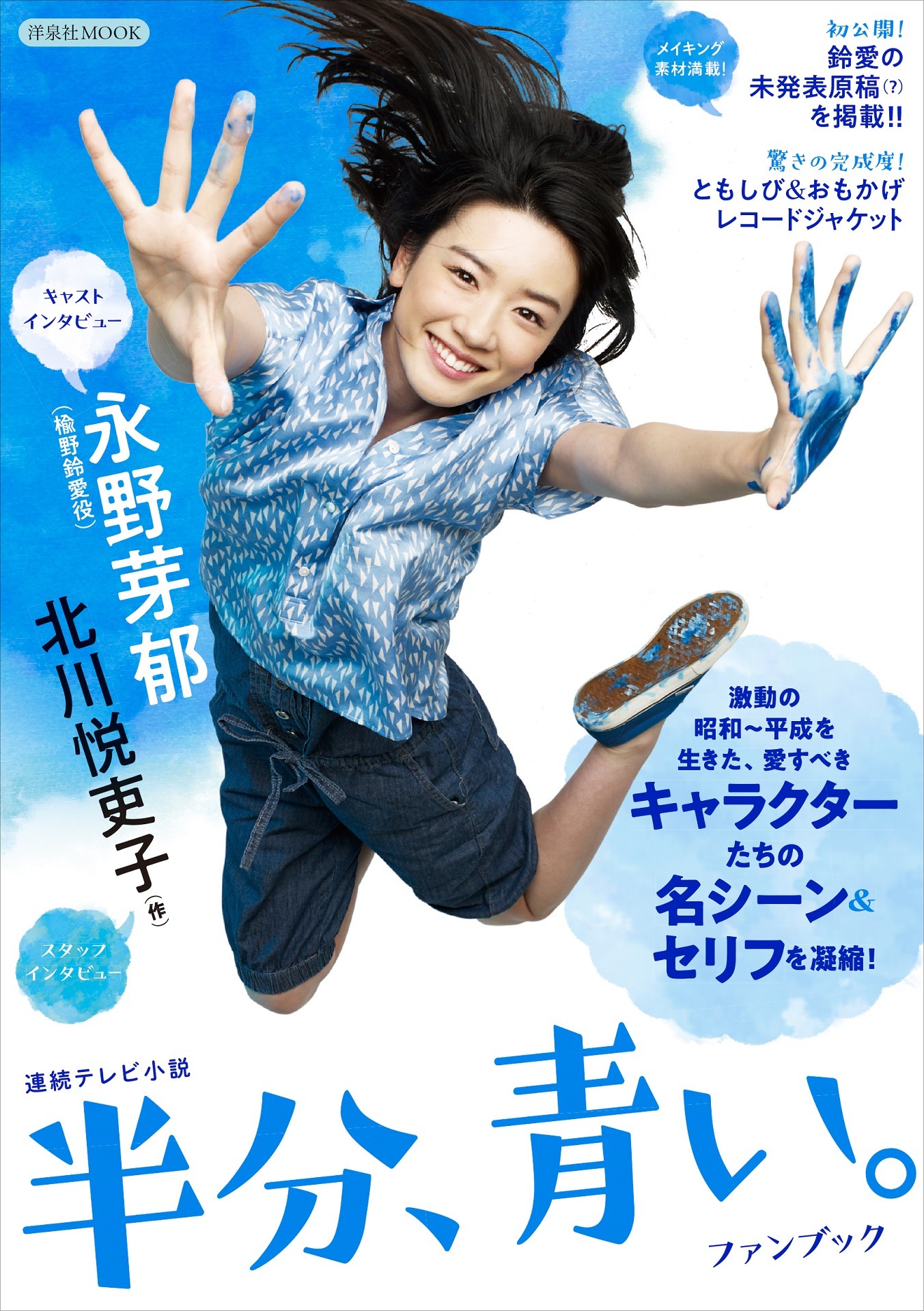 「連続テレビ小説 半分、青い。ファンブック」表紙