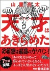 南キャン山里のエッセイ「天才はあきらめた」サイン本プレゼント企画開催