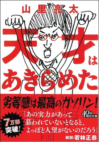 山里亮太著「天才はあきらめた」表紙