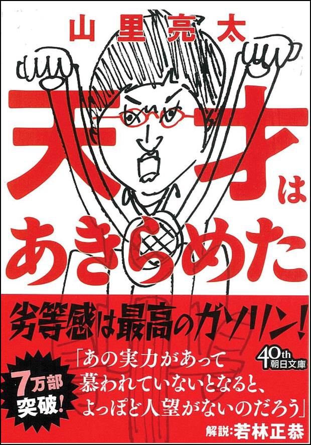 山里亮太著「天才はあきらめた」表紙