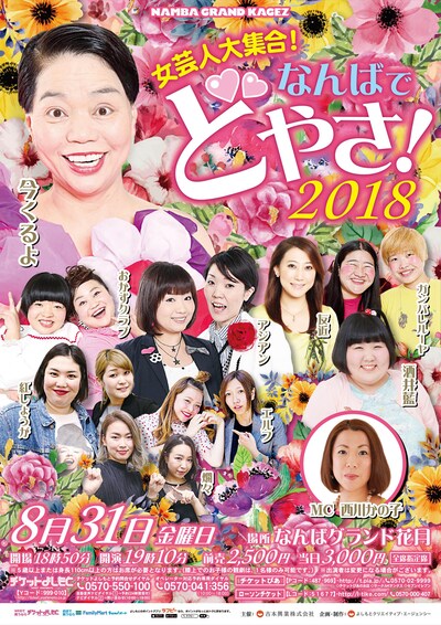 「2018女芸人大集合！なんばでどやさ！」チラシ