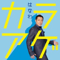 はなわ「カラアゲ」のジャケット。