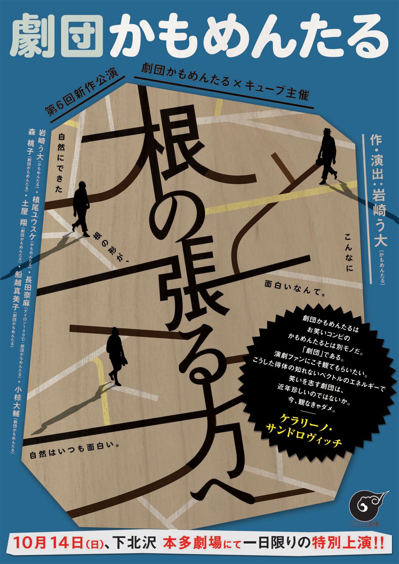 劇団かもめんたるが本多劇場で1日限り公演、八嶋智人出演の第7回オーディションも