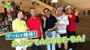 「ASOBI-BA!!!」のワンシーン。