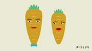 「野菜カミナリの6秒漫才」（にんじん）より。