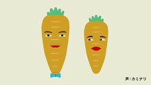 「野菜カミナリの6秒漫才」（にんじん）より。