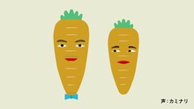 「野菜カミナリの6秒漫才」（にんじん）より。