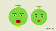 「野菜カミナリの6秒漫才」（メロン）より。