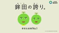 「野菜カミナリの6秒漫才」（メロン）より。