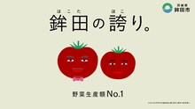 「野菜カミナリの6秒漫才」（トマト）より。