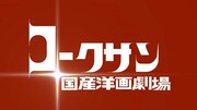 「国産洋画劇場」ロゴ