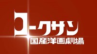 「国産洋画劇場」ロゴ