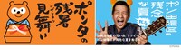 「ポンタの残暑見舞いキャンペーン」「ポン田陽区の残念な夏の思い出キャンペーン」のイメージ。