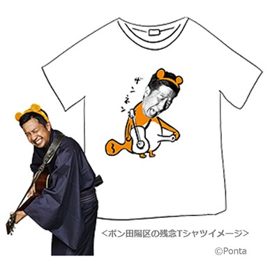 「ポン田陽区の残念Tシャツ」イメージ