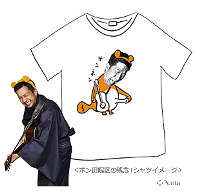 「ポン田陽区の残念Tシャツ」イメージ