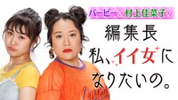 「バービー＆村上佳菜子の編集長私、イイ女になりたいの。」メイン画像 (c)フジテレビ