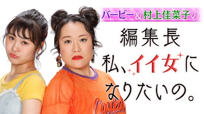 「バービー＆村上佳菜子の編集長私、イイ女になりたいの。」メイン画像 (c)フジテレビ