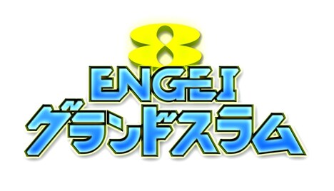 「ENGEIグランドスラム」ロゴ (c)フジテレビ