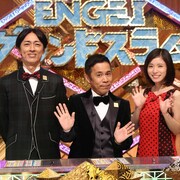 「ENGEIグランドスラム」初の生放送9月に、ナイナイと松岡茉優のMCは引き続き