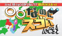 「パッと見では分からない⁉関西（秘）スポット 〇〇なのにスゴいんです！」ロゴ