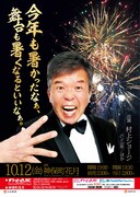 村上ショージ単独ライブ「今年も暑かったなぁ、舞台も暑くなるといいなぁ。」チラシ
