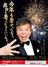 村上ショージ単独ライブ「今年も暑かったなぁ、舞台も暑くなるといいなぁ。」チラシ