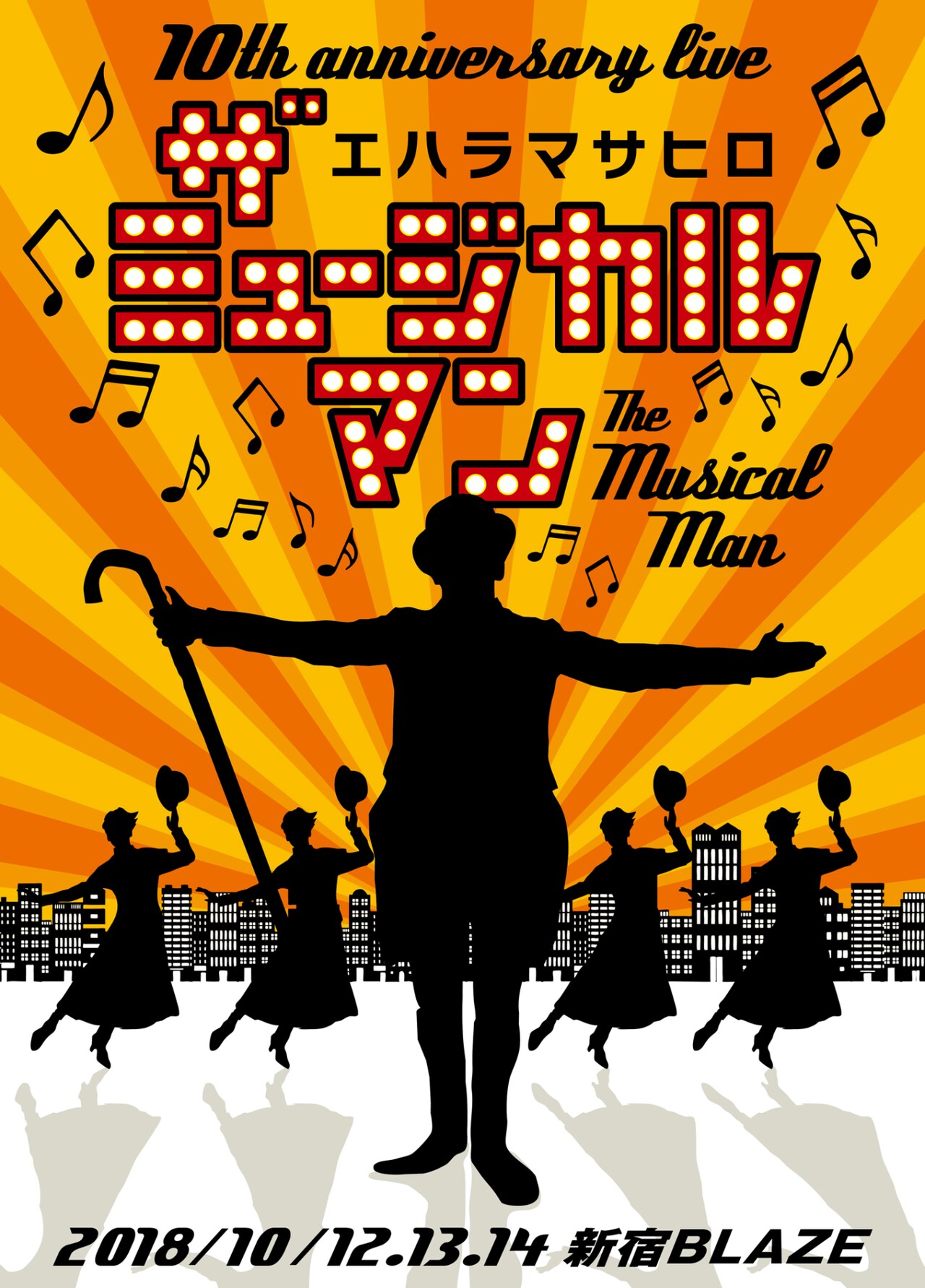 エハラマサヒロ10周年「ザ・ミュージカルマン」にTERU、山崎まさよし、清水翔太ら