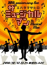 「10th Anniversary ザ・ミュージカルマン starring エハラマサヒロ」チラシ