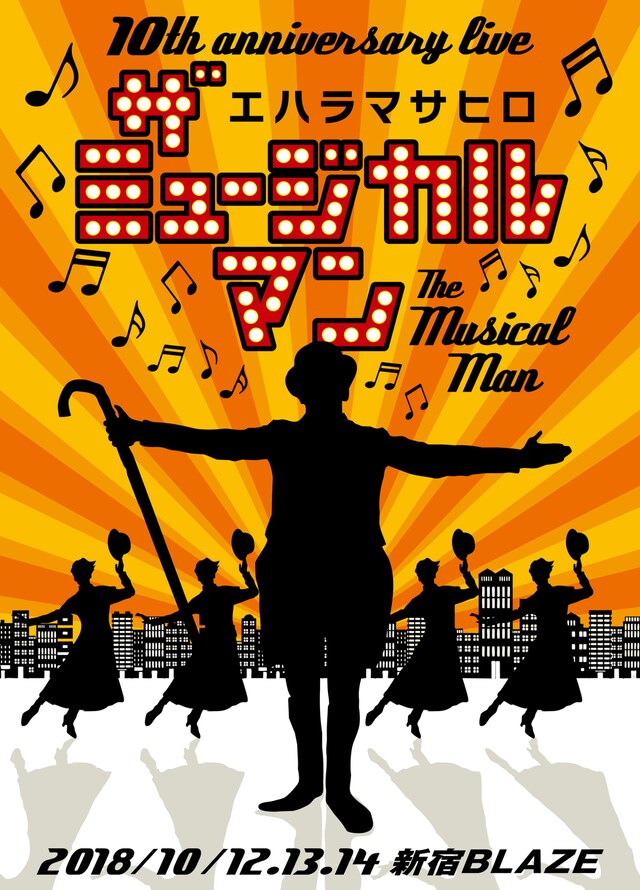 「10th Anniversary ザ・ミュージカルマン starring エハラマサヒロ」チラシ