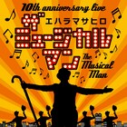 エハラマサヒロ10周年記念ミュージカル、ミラクルひかる、加藤諒ら参加