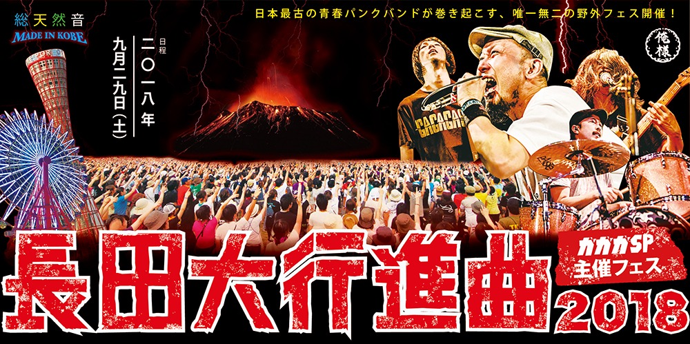 「長田大行進曲2018」メインビジュアル