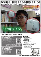 「アキト演芸シーズン2018」チラシ（裏面）