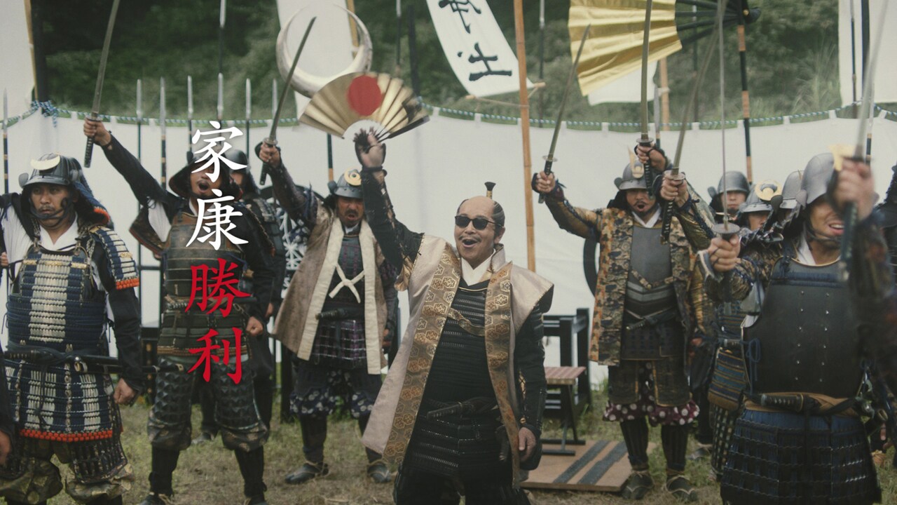 タモリと野村萬斎が演じる徳川家康VS石田三成、足軽タカトシはボスでひと息