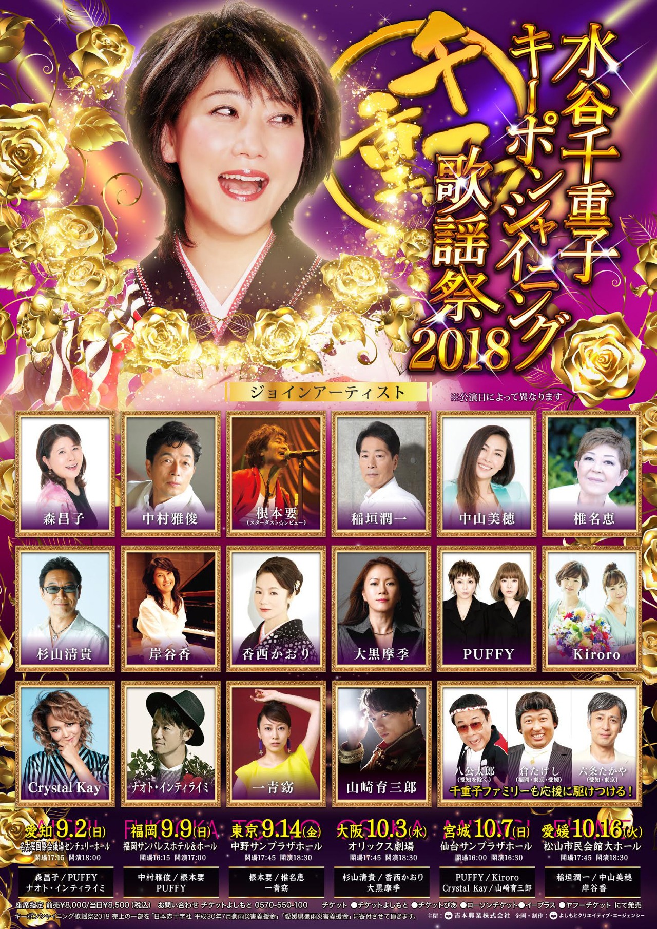 「水谷千重子キーポンシャイニング歌謡祭2018」チラシ