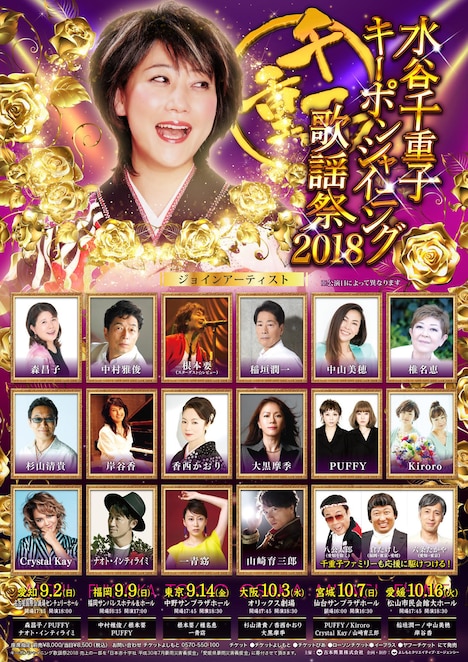 「水谷千重子キーポンシャイニング歌謡祭2018」チラシ