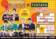 「よしもと漫才マンデーLIVE」とTSUTAYAのコラボキャンペーンのイメージ。
