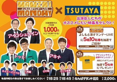 「よしもと漫才マンデーLIVE」とTSUTAYAのコラボキャンペーンのイメージ。