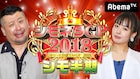 ケンコバMC「シモネタGP2018シモ半期」開幕、第1回にインポッシブル、魔族ら